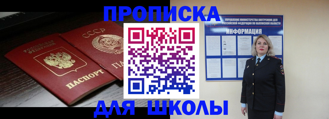 временная регистрация для школы в Саратове