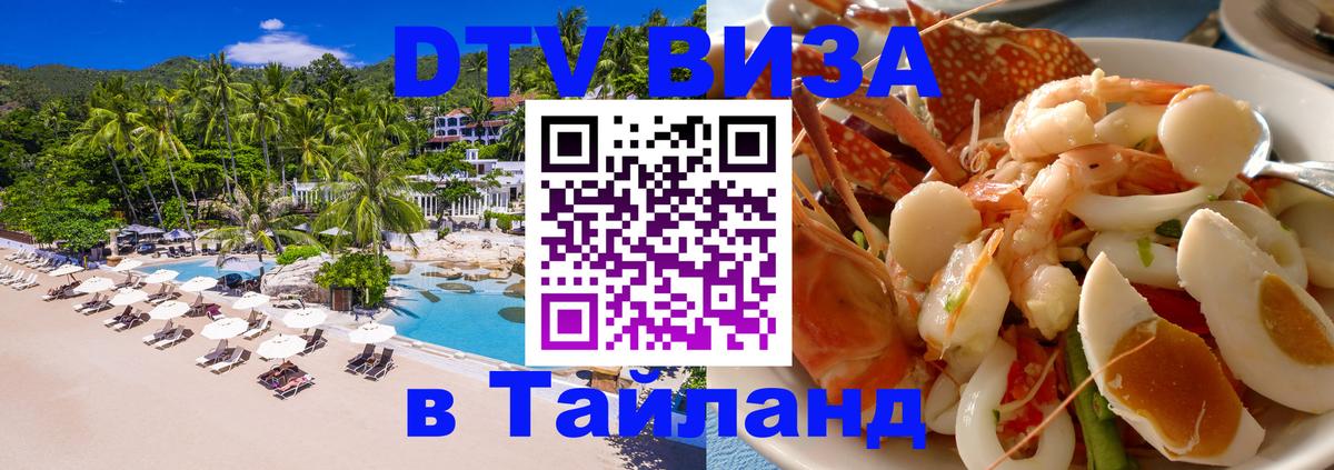 DTV (ДТВ) visa Таиланд Саратов 