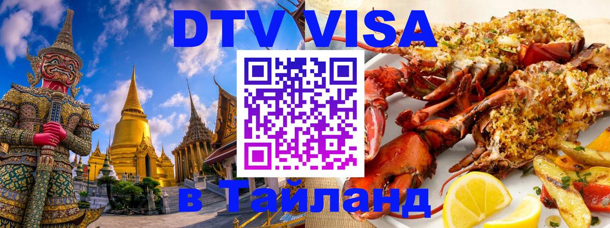 VISA в Тайланд для удалёнщиков Саратов 