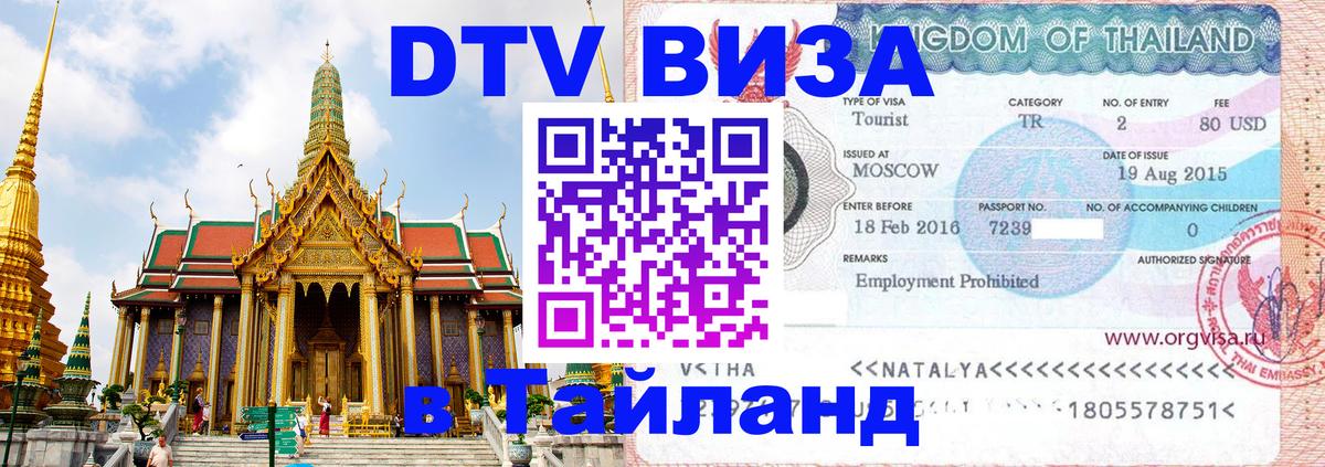 Стоимость и условия DTV визы — оформление в Таиланд под ключ - 